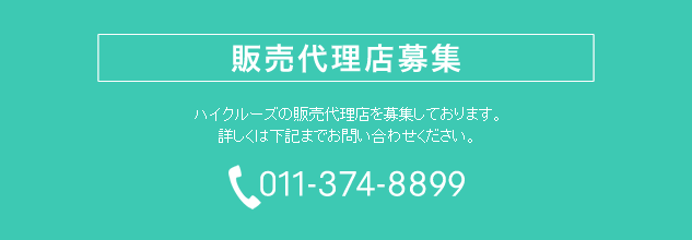 販売代理店募集 ハイクルーズの販売代理店を募集しております。詳しくは下記までお問い合わせください。 011-374-8899